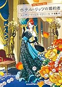 ホテル・リッツの婚約者