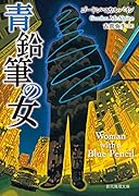 青鉛筆の女