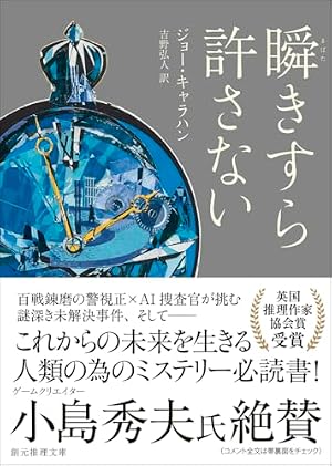 瞬きすら許さない 書影