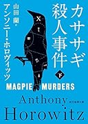 カササギ殺人事件<下>