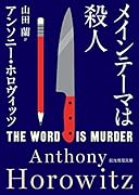 メインテーマは殺人