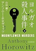 ヨルガオ殺人事件 下