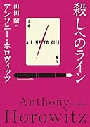 殺しへのライン