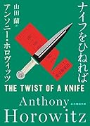 ナイフをひねれば