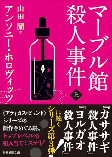 マーブル館殺人事件 上