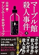 マーブル館殺人事件 上