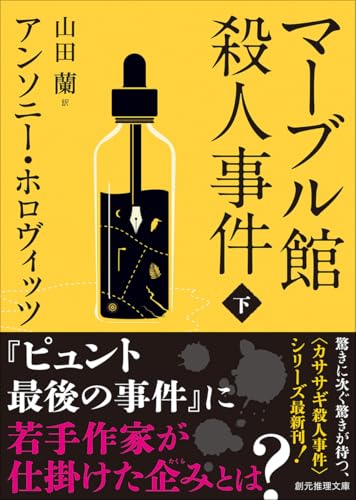 マーブル館殺人事件 下