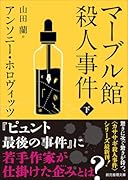 マーブル館殺人事件 下