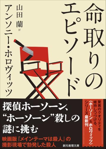 命取りのエピソード