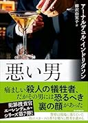 悪い男
