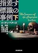 指差す標識の事例 下