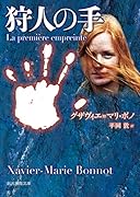 狩人の手