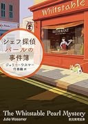 シェフ探偵パールの事件簿