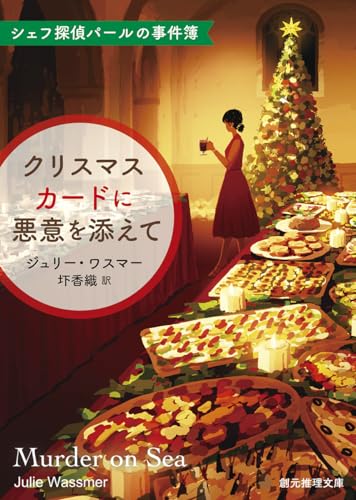 クリスマスカードに悪意を添えて シェフ探偵パールの事件簿