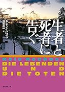 生者と死者に告ぐ
