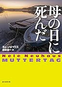 母の日に死んだ