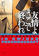 友情よここで終われ