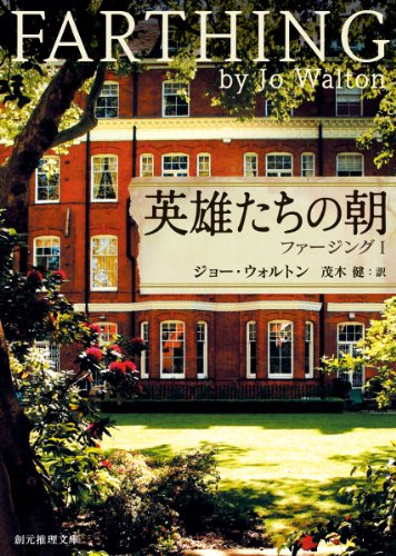 英雄たちの朝 ファージング1