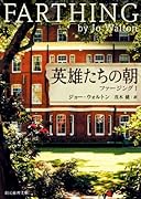 英雄たちの朝 ファージング1