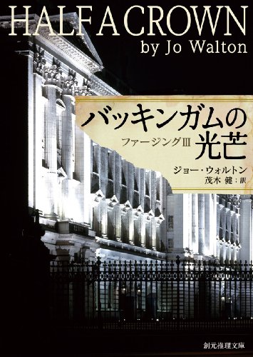 バッキンガムの光芒 ファージング3