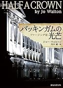 バッキンガムの光芒 ファージング3