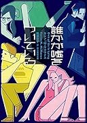 誰かが嘘をついている