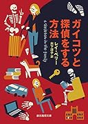 ガイコツと探偵をする方法