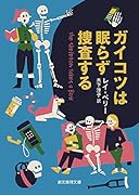 ガイコツは眠らず捜査する