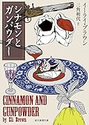 シナモンとガンパウダー