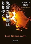 完璧な秘書はささやく
