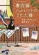 書店猫ハムレットのうたた寝