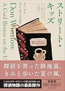 ストリート・キッズ【新装版】