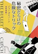秘密だらけの危険なトリック