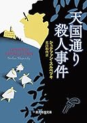 天国通り殺人事件
