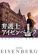 弁護士アイゼンベルク