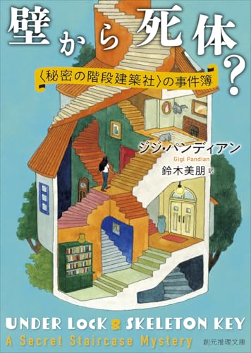 壁から死体? 〈秘密の階段建築社〉の事件簿