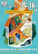 壁から死体? 〈秘密の階段建築社〉の事件簿