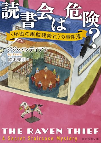 読書会は危険? 〈秘密の階段建築社〉の事件簿