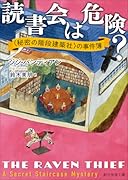 読書会は危険? 〈秘密の階段建築社〉の事件簿