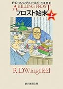 フロスト始末<上>
