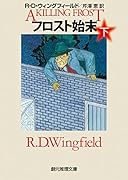 フロスト始末<下>