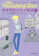 寄宿学校の天才探偵2 エリンガム最後のメッセージ