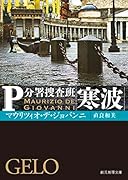 寒波 P分署捜査班