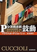 鼓動 P分署捜査班