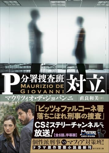 対立 P分署捜査班