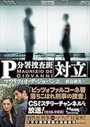 対立 P分署捜査班