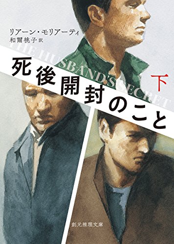 死後開封のこと<下>