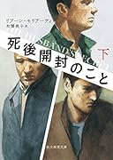 死後開封のこと<下>