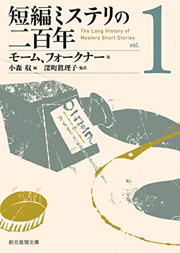短編ミステリの二百年1