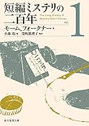 短編ミステリの二百年1